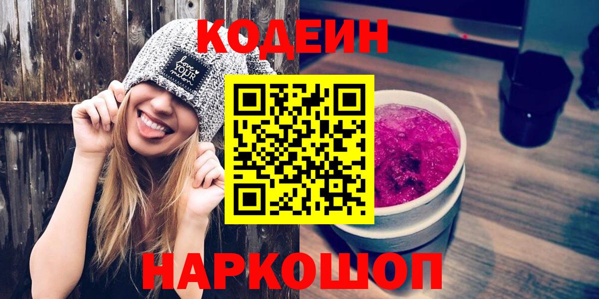 Codein Purple Drank Псков
